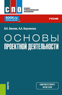 картинка Основы проектной деятельности. (СПО). Учебник. от магазина КНОРУС