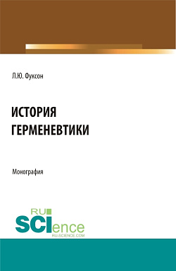 картинка История герменевтики. (Аспирантура, Магистратура, Специалитет). Монография. от магазина КНОРУС