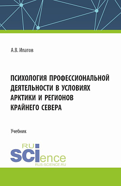 картинка Психология профессиональной деятельности в условиях Арктики и регионов Крайнего Севера. (Бакалавриат, Магистратура). Учебник. от магазина КНОРУС