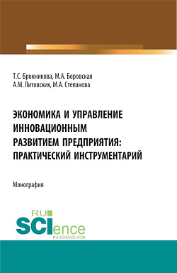картинка Экономика и управление инновационным развитием предприятия: практический инструментарий. (Бакалавриат, Магистратура). Монография. от магазина КНОРУС