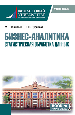 картинка Бизнес-аналитика: статистическая обработка данных. (Бакалавриат). Учебное пособие. от магазина КНОРУС