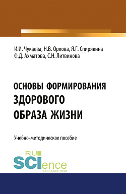 картинка Основы формирования здорового образа жизни. (Специалитет). Учебно-методическое пособие от магазина КНОРУС