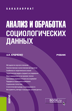 картинка Анализ и обработка социологических данных. (Бакалавриат). Учебник. от магазина КНОРУС