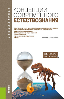 картинка Концепции современного естествознания. (Бакалавриат). Учебное пособие. от магазина КНОРУС