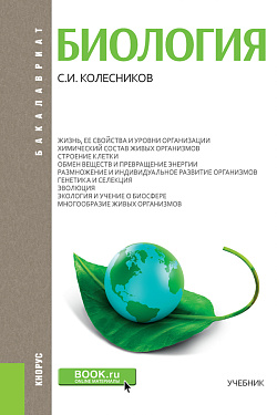картинка Биология. (Бакалавриат, Специалитет). Учебник. от магазина КНОРУС
