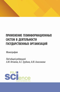 картинка Применение геоинформационных систем в деятельности государственных организаций. (Аспирантура, Бакалавриат, Магистратура). Монография. от магазина КНОРУС