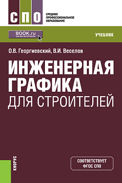 картинка Инженерная графика для строителей. (СПО). Учебник. от магазина КНОРУС