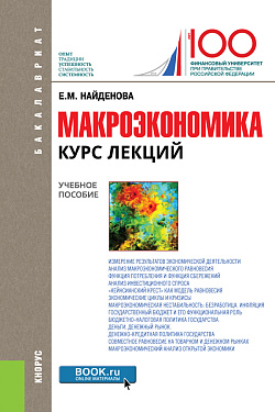 картинка Макроэкономика. Курс лекций. (Бакалавриат). Учебное пособие. от магазина КНОРУС