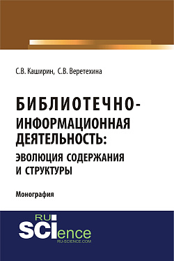 картинка Библиотечно-информационная деятельность: эволюция содержания и структуры. (Бакалавриат, Магистратура). Монография. от магазина КНОРУС