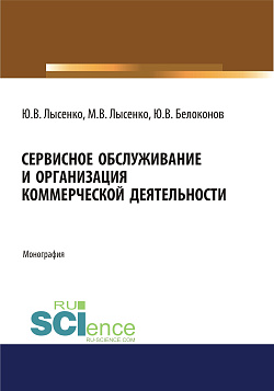 картинка Сервисное обслуживание и организация коммерческой деятельности. (Аспирантура, Бакалавриат, Магистратура). Монография. от магазина КНОРУС