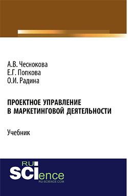 картинка Проектное управление в маркетинговой деятельности. (Бакалавриат). Учебник. от магазина КНОРУС