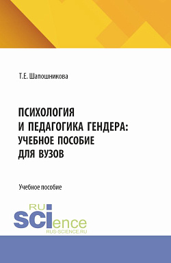 картинка Психология и педагогика гендера: учебное пособие для вузов. (Бакалавриат). Учебное пособие. от магазина КНОРУС