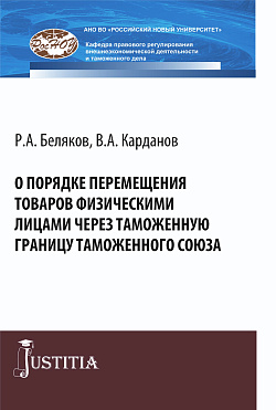 картинка О порядке перемещения товаров физическими лицами через таможенную границу таможенного союза. (Аспирантура, Магистратура, Специалитет). Монография. от магазина КНОРУС