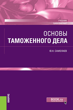 картинка Основы таможенного дела. (Бакалавриат, Специалитет). Учебник. от магазина КНОРУС