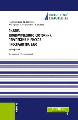 картинка Анализ экономического состояния, перспектив и рисков пространства ЕАЭС. (Аспирантура, Бакалавриат, Магистратура). Монография. от магазина КНОРУС