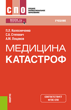 картинка Медицина катастроф. (СПО). Учебник. от магазина КНОРУС