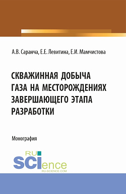 картинка Скважинная добыча газа на месторождениях завершающего этапа разработки. (Бакалавриат, Магистратура). Монография. от магазина КНОРУС