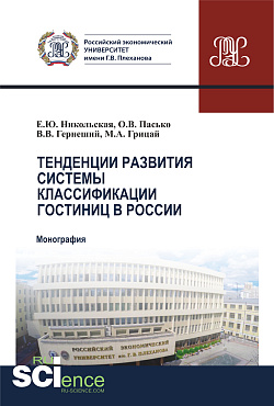картинка Тенденции развития системы классификации гостиниц в России. (Бакалавриат, Магистратура). Монография. от магазина КНОРУС