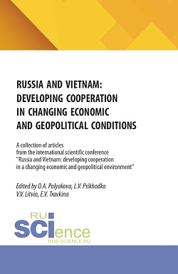 картинка Russia and Vietnam: developing cooperation in changing economic and geopolitical conditions. (Аспирантура, Бакалавриат, Магистратура). Сборник статей. от магазина КНОРУС