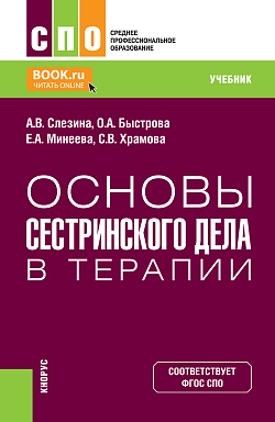 картинка Основы сестринского дела в терапии. (СПО). Учебник. от магазина КНОРУС