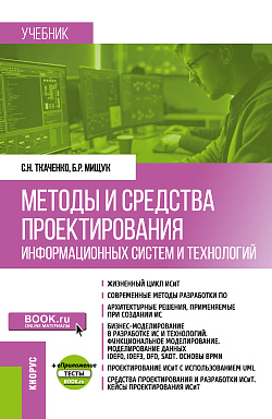 картинка Методы и средства проектирования информационных систем и технологий + еПриложение. (Бакалавриат). Учебник. от магазина КНОРУС