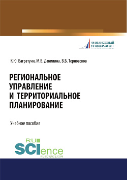 картинка Региональное управление и территориальное планирование. (Бакалавриат, Магистратура). Учебное пособие. от магазина КНОРУС