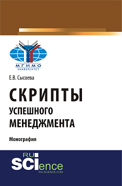 картинка Скрипты успешного менеджмента. (Бакалавриат, Магистратура). Монография. от магазина КНОРУС