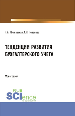 картинка Тенденции развития бухгалтерского учета. (Бакалавриат, Магистратура). Монография. от магазина КНОРУС