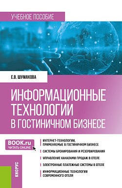 картинка Информационные технологии в гостиничном бизнесе. (Бакалавриат). Учебное пособие. от магазина КНОРУС