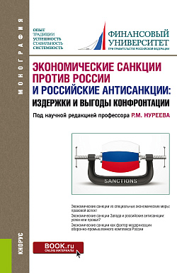 картинка Экономические санкции против России и российские антисанкции: издержки и выгоды конфронтации. (Аспирантура, Магистратура). Монография. от магазина КНОРУС