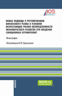 картинка Новые подходы к регулированию финансового рынка в условиях возрастающих рисков неопределенности экономического развития при введении санкционных ограничений. (Аспирантура, Магистратура). Монография. от магазина КНОРУС