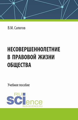 картинка Несовершеннолетние в правовой жизни общества. (Бакалавриат, Магистратура, Специалитет). Учебное пособие. от магазина КНОРУС