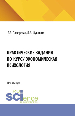 картинка Практические задания по курсу экономическая психология. (Бакалавриат, Магистратура). Практикум. от магазина КНОРУС