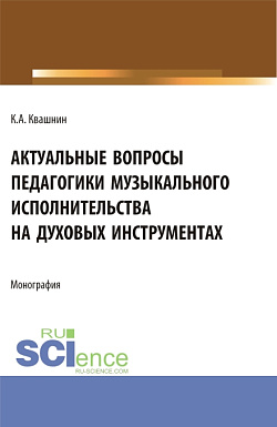 картинка Актуальные вопросы педагогики музыкального исполнительства на духовых инструментах. (Аспирантура, Магистратура, Специалитет). Монография. от магазина КНОРУС