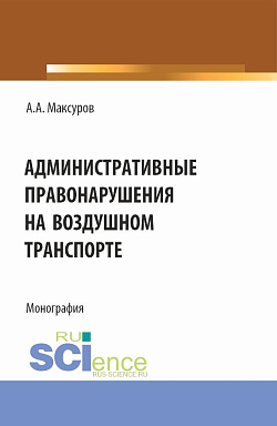 картинка Административные правонарушения на воздушном транспорте. (Аспирантура, Бакалавриат, Магистратура). Монография. от магазина КНОРУС