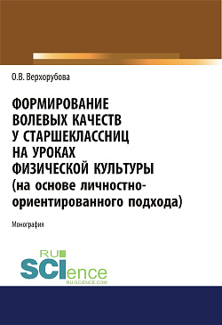 картинка Формирование волевых качеств у старшеклассниц на уроках физической культуры. (Аспирантура, Бакалавриат, Специалитет). Монография. от магазина КНОРУС