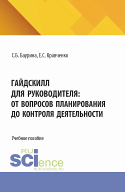 картинка ГайдСкилл для руководителя: от вопросов планирования до контроля деятельности. (Аспирантура, Бакалавриат, Магистратура). Учебное пособие. от магазина КНОРУС