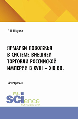 картинка Ярмарки Поволжья в системе внешней торговли Российской империи в XVIII - XIX вв. (Аспирантура, Магистратура). Монография. от магазина КНОРУС