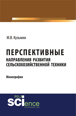 картинка Перспективные направления развития сельскохозяйственной техники. (Аспирантура). (Монография) от магазина КНОРУС