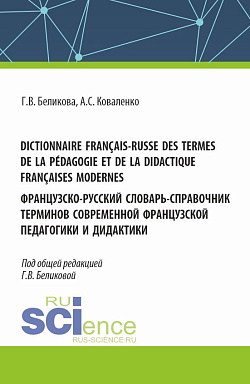 картинка Dictionnaire français-russe des termes de la pédagogie et de la didactique françaises modernes. Французско-русский словарь-справочник терминов современной французской педагогики и дидактики. (Аспирантура, Бакалавриат, Магистратура). Справочное издание. от магазина КНОРУС