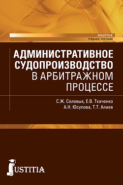 картинка Административное судопроизводство в арбитражном процессе. (Бакалавриат, Магистратура). Учебное пособие. от магазина КНОРУС