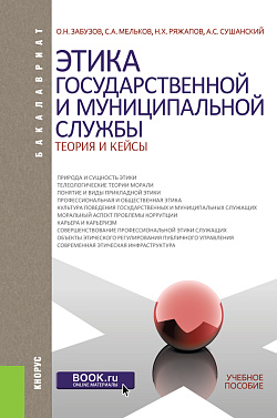картинка Этика государственной и муниципальной службы: теория и кейсы. (Аспирантура, Бакалавриат, Магистратура). Учебное пособие. от магазина КНОРУС
