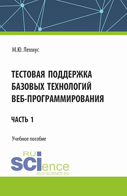 картинка Тестовая поддержка базовых технологий веб-программирования. Часть 1. (Бакалавриат). Учебное пособие. от магазина КНОРУС