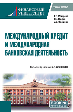 картинка Международный кредит и международная банковская деятельность. (Бакалавриат). Учебное пособие. от магазина КНОРУС