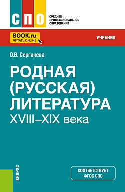 картинка Родная (русская) литература XVIII–XIX века. (СПО). Учебник. от магазина КНОРУС