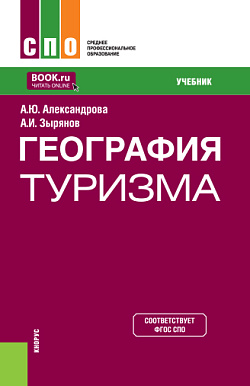 картинка География туризма. (СПО). Учебник. от магазина КНОРУС