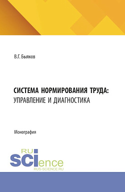 картинка Система нормирования труда: управление и диагностика. (Бакалавриат, Магистратура). Монография. от магазина КНОРУС