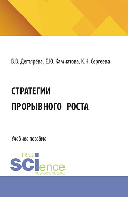 картинка Стратегии прорывного роста. (Магистратура). Учебное пособие. от магазина КНОРУС
