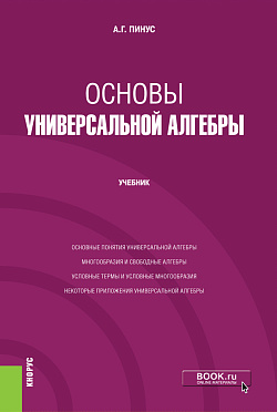 картинка Основы универсальной алгебры. (Бакалавриат, Магистратура). Учебник. от магазина КНОРУС