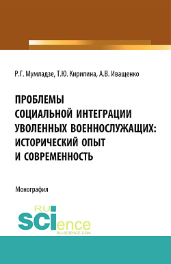 картинка Проблемы социальной интеграции уволенных военнослужащих: исторический опыт и современность. (Адъюнктура, Аспирантура, Бакалавриат, Магистратура, Специалитет). Монография. от магазина КНОРУС